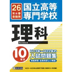 国立高等専門学校理科H13年～H22年の10年分入試問題集 [単行本]