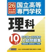 国立高等専門学校理科H13年～H22年の10年分入試問題集 [単行本]