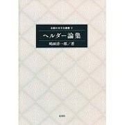 ヘルダー論集（比較社会文化叢書 5） [単行本]