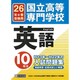 国立高等専門学校英語H13年～H22年の10年分入試問題集 [単行本]