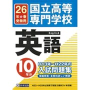 国立高等専門学校英語H13年～H22年の10年分入試問題集 [単行本]
