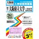 大阪府立工業高等専門学校入学試験問題集 平成26年春受験用 [単行本]