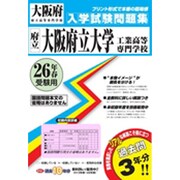 大阪府立工業高等専門学校入学試験問題集 平成26年春受験用 [単行本]