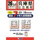 兵庫県公立高校国語過去7ヶ年分入試問題集 平成26年度春受験 [単行本]