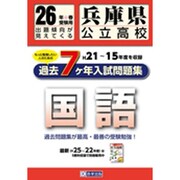 兵庫県公立高校国語過去7ヶ年分入試問題集 平成26年度春受験 [単行本]