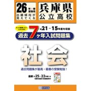 兵庫県公立高校社会過去7ヶ年分入試問題集 平成26年度春受験 [単行本]