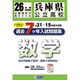 兵庫県公立高校数学過去7ヶ年分入試問題集 平成26年度春受験 [単行本]