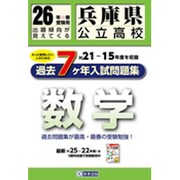 兵庫県公立高校数学過去7ヶ年分入試問題集 平成26年度春受験 [単行本]
