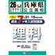 兵庫県公立高校理科過去7ヶ年分入試問題集 平成26年度春受験 [単行本]
