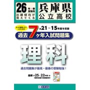 兵庫県公立高校理科過去7ヶ年分入試問題集 平成26年度春受験 [単行本]