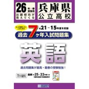 兵庫県公立高校英語過去7ヶ年分入試問題集 平成26年度春受験 [単行本]