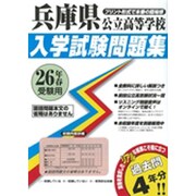 兵庫県公立高等学校入学試験問題集 平成26年春受験用 [単行本]
