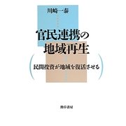 官民連携の地域再生―民間投資が地域を復活させる [単行本]