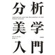 分析美学入門 [単行本]