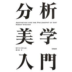 分析美学入門 [単行本]