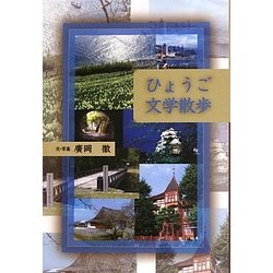 ひょうご文学散歩 [単行本]