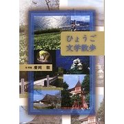 ひょうご文学散歩 [単行本]