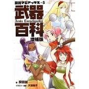 武器百科 増補版 (図説マニアックス〈5〉) [単行本]