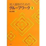 対人援助のためのグループワーク〈2〉 [単行本]
