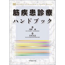 筋疾患診療ハンドブック [単行本]