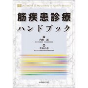 筋疾患診療ハンドブック [単行本]