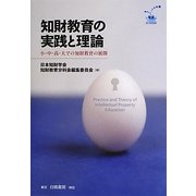 知財教育の実践と理論―小・中・高・大での知財教育の展開 [単行本]