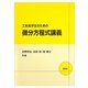 工科系学生のための微分方程式講義 [単行本]