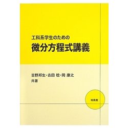 工科系学生のための微分方程式講義 [単行本]