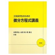 工科系学生のための微分方程式講義 [単行本]