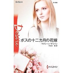 ボスの十二カ月の花嫁(ハーレクイン・ディザイア) [新書]