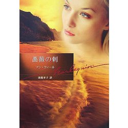 薔薇の刺(ハーレクイン文庫) [文庫]