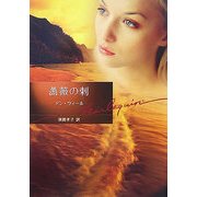 薔薇の刺(ハーレクイン文庫) [文庫]