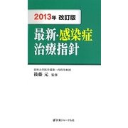 最新・感染症治療指針〈2013年改訂版〉 改訂18版 [単行本]