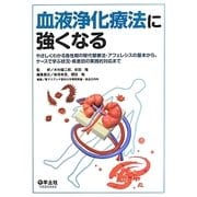 血液浄化療法に強くなる―やさしくわかる急性期の腎代替療法・アフェレシスの基本から、ケースで学ぶ状況・疾患別の実践的対応まで [単行本]