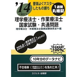 要領よくマスターしたもの勝ち '14に役立つ理学療法士・作業療法士国家試験・共通問題 [単行本]