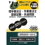 要領よくマスターしたもの勝ち '14に役立つ理学療法士・作業療法士国家試験・共通問題 [単行本]