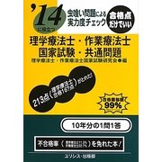 虫喰い問題による実力度チェック '14に役立つ理学療法士・作業療法士国家試験・共通問題 [単行本]