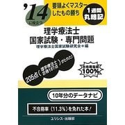 要領よくマスターしたもの勝ち '14に役立つ理学療法士国家試験・専門問題 [単行本]