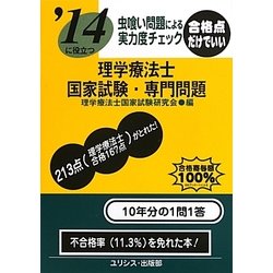 虫喰い問題による実力度チェック '14に役立つ理学療法士国家試験・専門問題 [単行本]