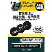 要領よくマスターしたもの勝ち '14に役立つ作業療法士国家試験・専門問題 [単行本]