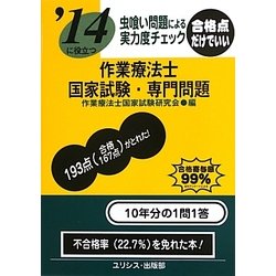 虫喰い問題による実力度チェック '14に役立つ作業療法士国家試験・専門問題 [単行本]