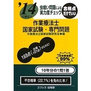 虫喰い問題による実力度チェック '14に役立つ作業療法士国家試験・専門問題 [単行本]