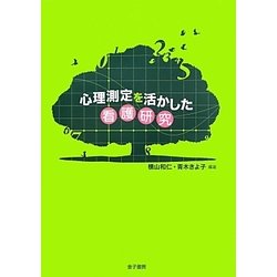 心理測定を活かした看護研究 [単行本]