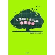 心理測定を活かした看護研究 [単行本]
