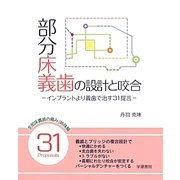 部分床義歯の設計と咬合―インプラントより義歯で治す31提言 [単行本]