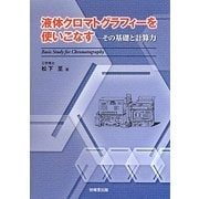 液体クロマトグラフィーを使いこなす―その基礎と計算力 [単行本]