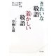 きれいな敬語 羞かしい敬語―美しい言葉の人になる7章 普及版 [単行本]