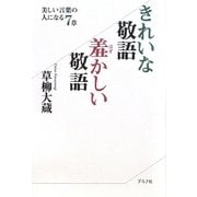 きれいな敬語 羞かしい敬語―美しい言葉の人になる7章 普及版 [単行本]