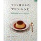 プリン屋さんのプリンレシピ－ぷるぷる、なめらか。（マイライフシリーズ 784 特集版） [ムックその他]