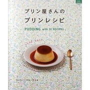 プリン屋さんのプリンレシピ－ぷるぷる、なめらか。（マイライフシリーズ 784 特集版） [ムックその他]